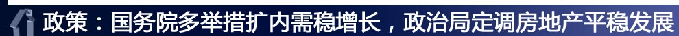 ：政策：國務院多舉措擴內(nèi)需穩(wěn)增長，政治局定調(diào)房地產(chǎn)平穩(wěn)發(fā)展