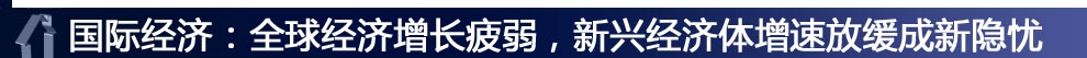 國際經(jīng)濟：全球經(jīng)濟增長疲弱，新興經(jīng)濟體增速放緩成新隱憂