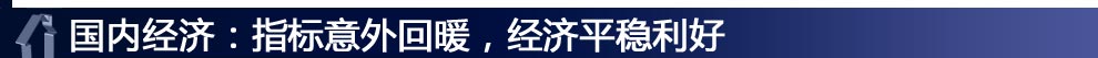 國內(nèi)經(jīng)濟：指標意外回暖，經(jīng)濟平穩(wěn)利好